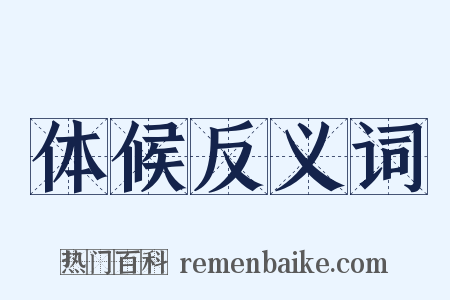 体候反义词是什么意思的图片